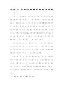 公安分局在20XX全区政法队伍教育整顿查纠整改环节个人发言材料