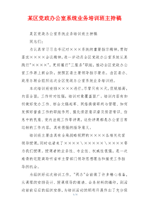 某区党政办公室系统业务培训班主持稿