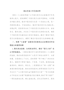 国企纪检工作交流材料