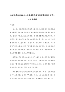 公安分局在20XX年全区政法队伍教育整顿查纠整改环节个人发言材料