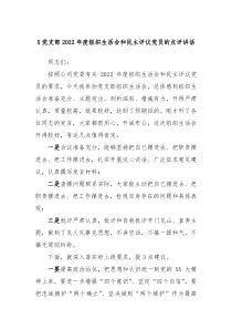 X党支部20XX年度组织生活会和民主评议党员的点评讲话