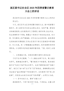 某区委书记在全区2025年四季度警示教育大会上的讲话