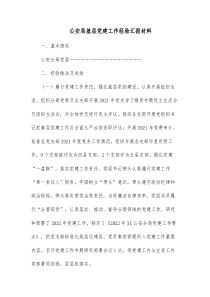 公安局基层党建工作经验汇报材料