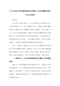 X公司20XX年党风廉政建设和反腐败工作会议暨警示教育大会上的讲话