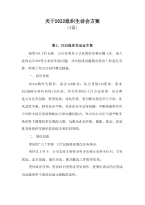 4篇关于20XX组织生活会方案