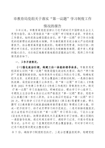 (参考)落实“第一议题”学习制度工作情况报告（市教育局党组）