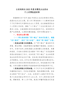 公安局局长20XX年度专题民主生活会个人对照检查材料