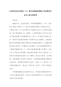 X区委书记在年度党工委书记抓基层党建工作述职评议会议上的主持讲话