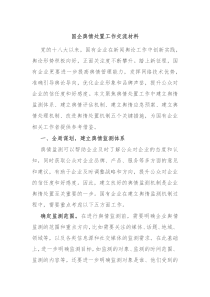 国企舆情处置工作交流材料