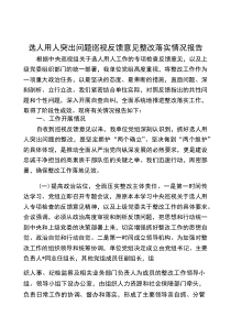 (参考)选人用人突出问题巡视反馈意见整改落实情况报告