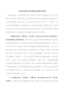 公安局长能力作风建设活动研讨材料