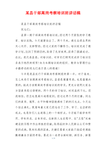 某县干部离岗考察培训班讲话稿