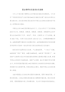 国企调研走访座谈会交流稿