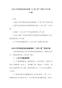 5篇20XX年学校新型冠状病毒乙类乙管防控工作方案