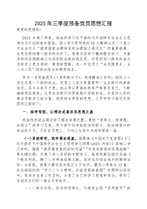 (参考)预备党员思想汇报（2025年三季度）