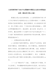 公安局领导班子20XX年主题教育专题民主生活会对照检查材料理论学习等6方面