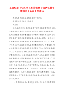 某县纪委书记在全县纪检监察干部队伍教育整顿动员会议上的讲话