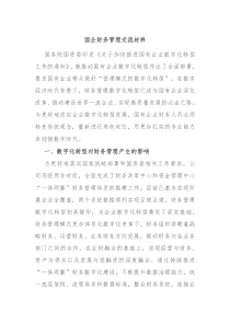 国企财务管理交流材料