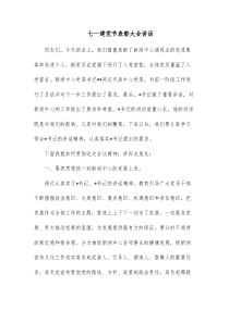 七一建党节表彰大会讲话