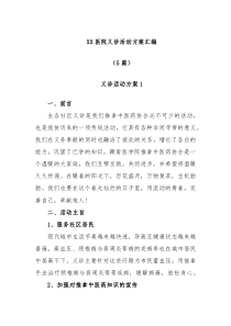 5篇XX医院义诊活动方案汇编
