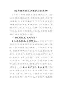 国企高质量党建引领高质量发展经验交流材料