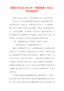 某国企书记在2025年一季度党建工作会上的总结讲话