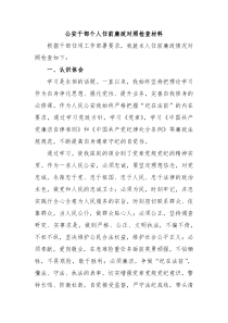 公安干部个人任前廉政对照检查材料