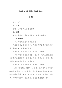 5篇五四青年节主题活动方案通用范文