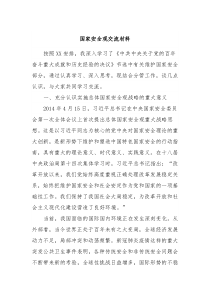 国家安全观交流材料