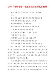 某市“有解思维”推进座谈会上的发言整理