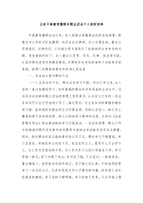 公安干部教育整顿专题生活会个人剖析材料