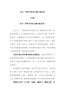 5篇在五一劳动节活动主题方案总结