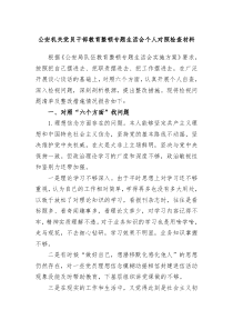 公安机关党员干部教育整顿专题生活会个人对照检查材料 (121)