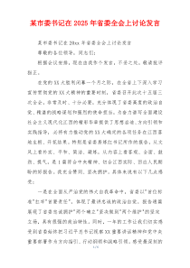 某市委书记在2025年省委全会上讨论发言