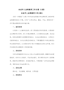 5篇未成年人法制教育工作方案