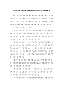 公安机关党员干部教育整顿专题生活会个人对照检查材料