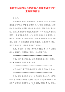 某市常务副市长在财政收入督查推进会上的主持词和讲话