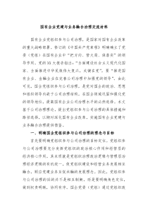 国有企业党建与业务融合治理交流材料