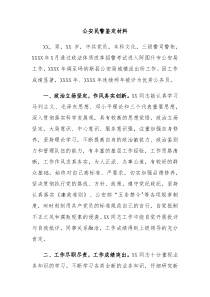 公安民警鉴定材料