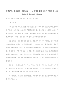 不畏逆境砥砺前行铸就卓越大学常务副校长在大学医学部20XX年研究生毕业典礼上的讲话
