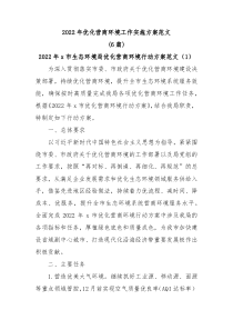 6篇20XX年优化营商环境工作实施方案范文