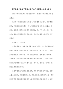 国资委党工委关于国企改革三年行动经验交流发言材料