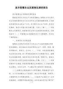 某市智慧农业发展情况调研报告