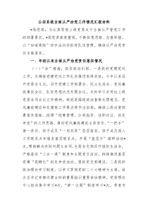 公安系统全面从严治党工作情况汇报材料