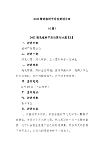 6篇20XX精选植树节活动策划方案