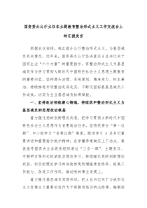 国资委办公厅主任在主题教育整治形式主义工作交流会上的汇报发言