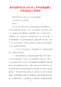 某市纪委书记在2025年上半年纪检监察工作总结会议上的讲话