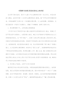 专题研讨班党员培训活动上的讲话