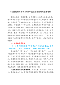 公立医院领导班子20XX年民主生活会对照检查材料