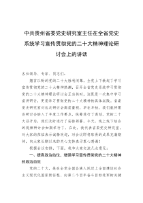 中共贵州省委党史研究室主任在全省党史系统学习宣传贯彻党的二十大精神理论研讨会上的讲话20XX1202